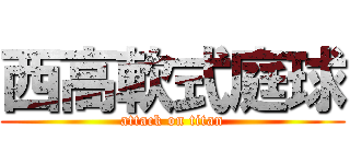 西高軟式庭球 (attack on titan)