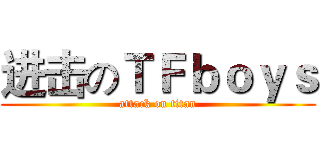 进击のＴＦｂｏｙｓ (attack on titan)