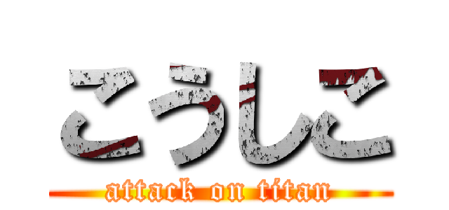 こうしこ (attack on titan)