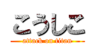 こうしこ (attack on titan)