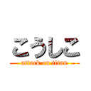 こうしこ (attack on titan)