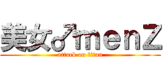 美女♂ｍｅｎＺ (attack on titan)