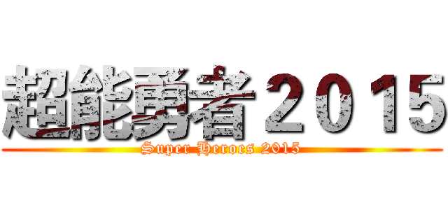 超能勇者２０１５ (Super Heroes 2015)