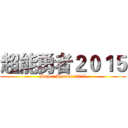 超能勇者２０１５ (Super Heroes 2015)