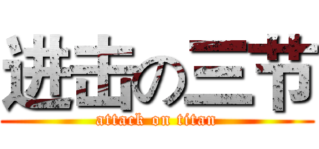 进击の三节 (attack on titan)