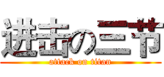 进击の三节 (attack on titan)