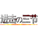 进击の三节 (attack on titan)