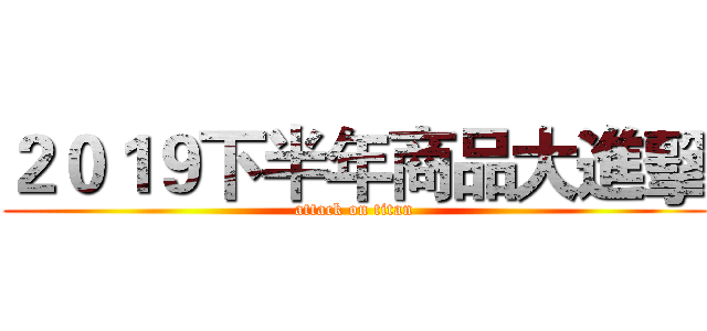 ２０１９下半年商品大進擊 (attack on titan)