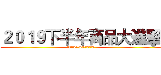 ２０１９下半年商品大進擊 (attack on titan)