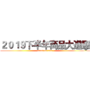 ２０１９下半年商品大進擊 (attack on titan)