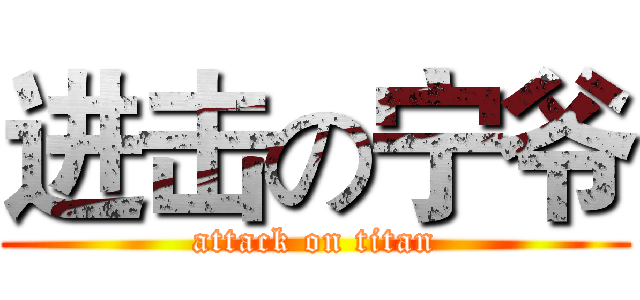 进击の宁爷 (attack on titan)