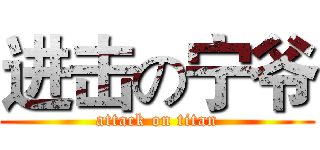 进击の宁爷 (attack on titan)
