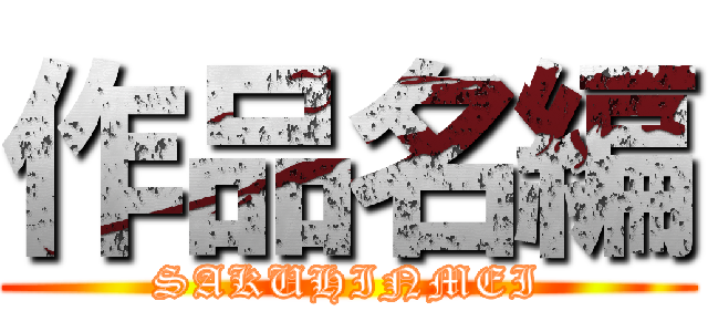 作品名編 (SAKUHINMEI)