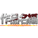 作品名編 (SAKUHINMEI)