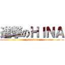 進撃のＨＩＮＡ (youtuber)