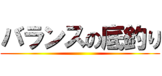 バランスの底釣り ()