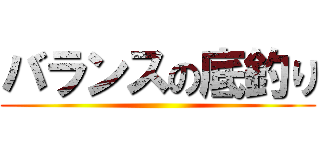 バランスの底釣り ()