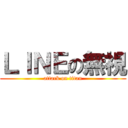 ＬＩＮＥの無視 (attack on titan)