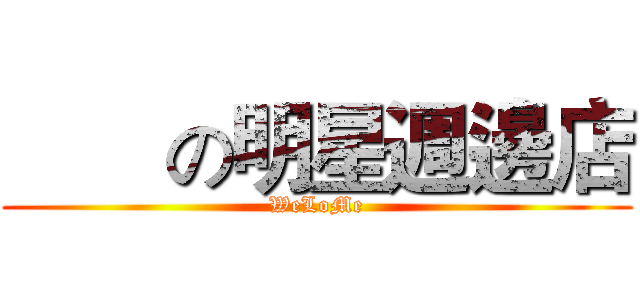        の明星週邊店 (WeLoMe)