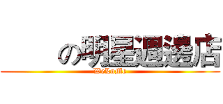        の明星週邊店 (WeLoMe)