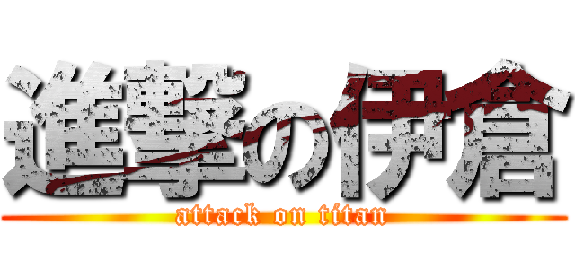 進撃の伊倉 (attack on titan)