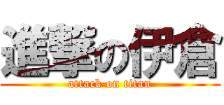 進撃の伊倉 (attack on titan)