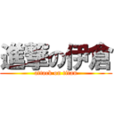 進撃の伊倉 (attack on titan)