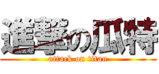進撃の瓜特 (attack on titan)