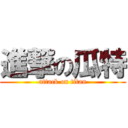 進撃の瓜特 (attack on titan)