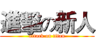 進擊の新人 (attack on titan)