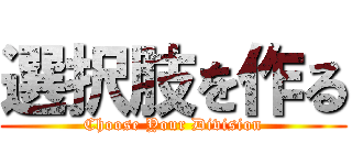 選択肢を作る (Choose Your Division)