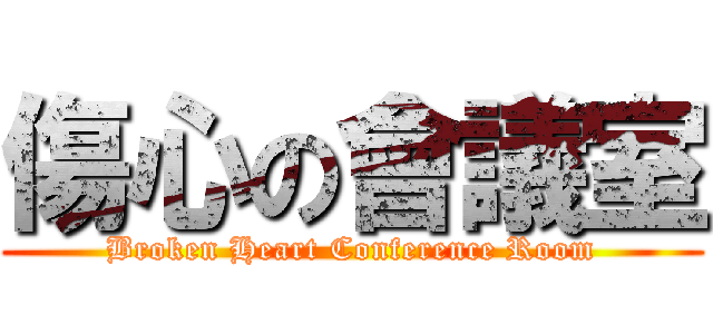傷心の會議室 (Broken Heart Conference Room)