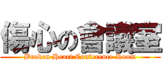 傷心の會議室 (Broken Heart Conference Room)