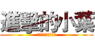 進擊的小葉 (別問你會怕這是秘密)