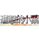 進擊的小葉 (別問你會怕這是秘密)