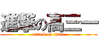 進撃の高三一 (attack on titan)