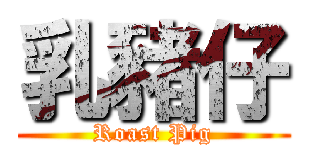 乳豬仔 (Roast Pig)