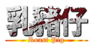 乳豬仔 (Roast Pig)