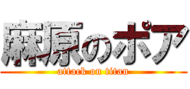 麻原のポア (attack on titan)