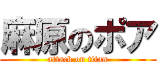 麻原のポア (attack on titan)