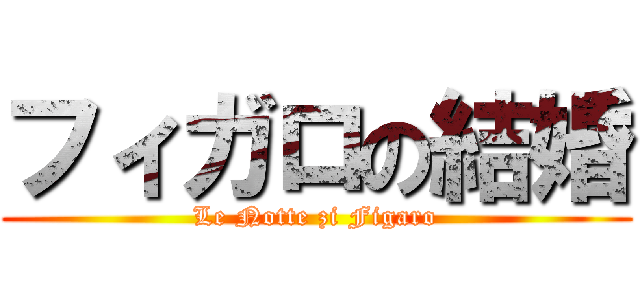 フィガロの結婚 (Le Notte zi Figaro)