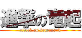 進撃の竜起 (attack on homework)