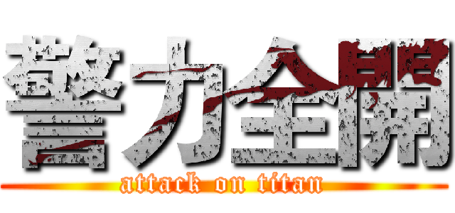 警力全開 (attack on titan)