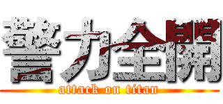 警力全開 (attack on titan)