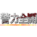 警力全開 (attack on titan)