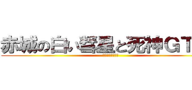 赤城の白い彗星と死神ＧＴ‐Ｒ (箱根ターンパイク)