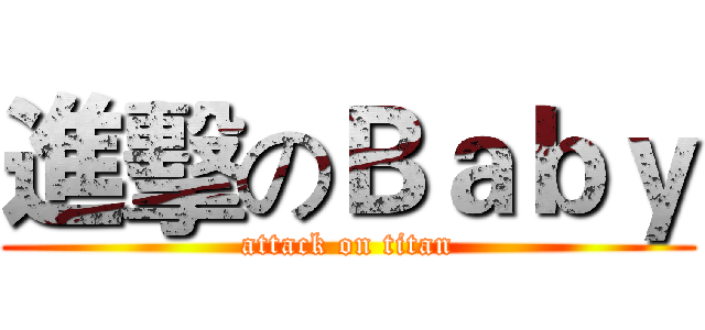 進擊のＢａｂｙ (attack on titan)