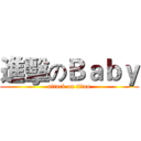 進擊のＢａｂｙ (attack on titan)