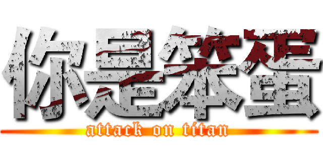 你是笨蛋 (attack on titan)