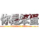 你是笨蛋 (attack on titan)